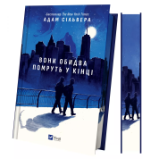 Они оба умрут в конце (Вестники Смерти #1). Адам Сильвер