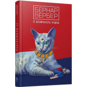 Ее величество кошка. Б.Вербер.