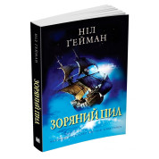 Зоряний пил