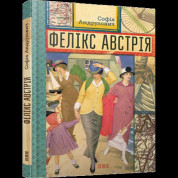 Феликс Австрия