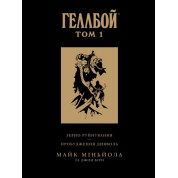 Геллбой. Том 1. Коллекционное издание