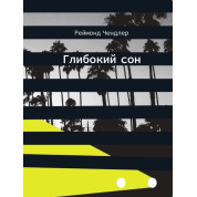 Глибокий сон