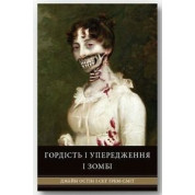 Гордість і упередження і зомбі