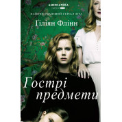 Гострі предмети