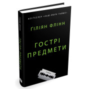 Гострі предмети