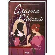 Гра дзеркал Аґата Крісті