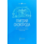 Григорій Сковорода. Літературні твори