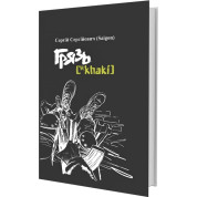 Грязь {*khaki} (Русский)