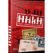 HHhH. Главу Гиммлера зовут Гайдрих