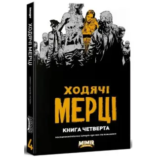 Ходячие мертвецы. Книга 4