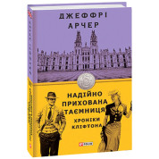 Хроники Клифтона III. Надежно скрытая тайна