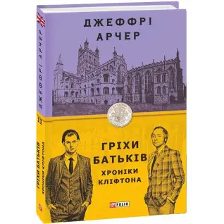 Хроники Клифтона. кн.2. Грехи родителей