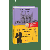 Хроники Клифтона V. Мощнее меча