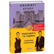 Хроніки Кліфтона VI. Надходить та година