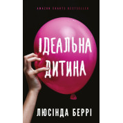 Идеальный ребенок