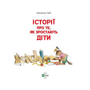 Історії про те, як зростають діти