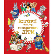 Історії про те, як зростають діти