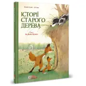 Истории старого дерева. Как жить дружно.