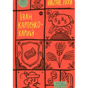 Іван Карпенко-Карий. Вибрані твори