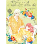 Кохання на кінчиках пальців. Том 5