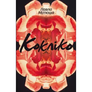Коклико