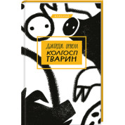 Колгосп тварин Джордж Орвелл