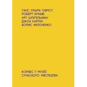 Комикс в музее современного искусства
