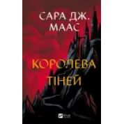 Королева теней. Сара Джанет Маас