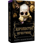 Королівство Нечестивих. Книга 1 Керрі Маніскалко