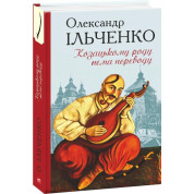 Козацькому роду нема переводу, або ж Мамай і Чужа Молодиця