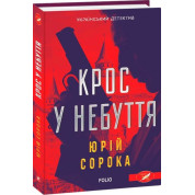 Кросс в небытие
