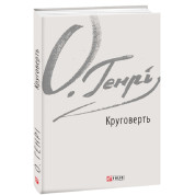 Круговерть