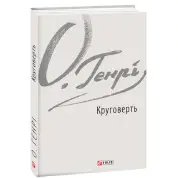 Круговерть
