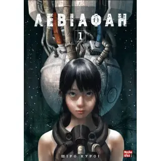 Левиофан. Том 1