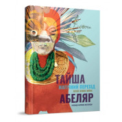 Волшебный переход. Путь женщины-воина. Тайша Абеляр