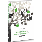 Мені байдуже, що люди скажуть. Частина 2. Сестри