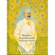 Михаил Коцюбинский. Избранные произведения