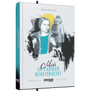 Мой последний континент