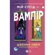Мій сусід — вампір. Дженна Левін
