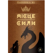 Место силы (коричневая)