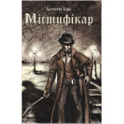 Містифікар