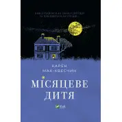 Лунный ребенок
