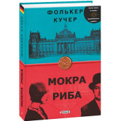 Мокрая рыба