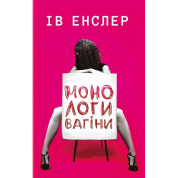Монологи вагіни