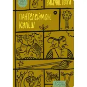 Пантелеймон Куліш. Вибрані твори