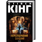 Преследуемый. Похудевший