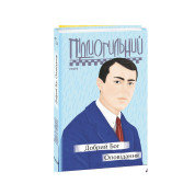 Добрий Бог. Оповідання