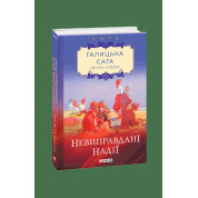 Галицька сага. кн.6.Невиправдані надії.