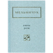 Мельничук: Князь роси