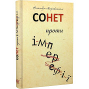 Сонет против ИМПЕРЕФИИ